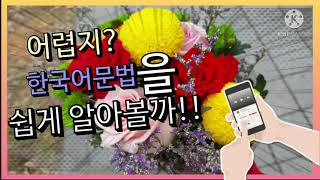 #한국어문법22 - #연결어미의종류