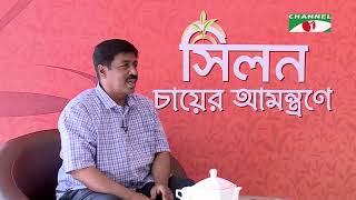 সিলন চায়ের আমন্ত্রণে | পর্ব- ২১ | রেজানুর রহমান (লেখক)  | Shafi Ahmed | Channel i Multimedia