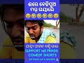 ଇରେ😆ବେହି😝ପୁଅ 🤭😂🤣 comedyshorts shorts youtubeshorts funnyanugulia comedy odiacomedy anuguliabunty 🙏