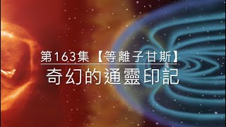 奇幻的通靈印記-第163集【等離子甘斯】