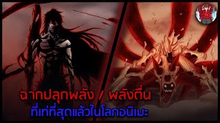 7 ฉาก ปลดปล่อยพลัง | ปลุกพลัง ที่สุดยอดที่สุดแล้วในโลกอนิเมะ