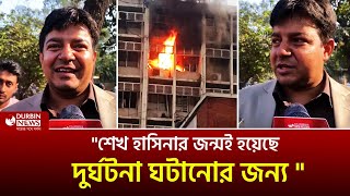 হাসিনার জন্মই হয়েছে দুর্ঘটনা ঘটানোর জন্য - তারেক ! Durbin News