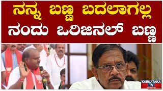 ನನ್ನ ಬಣ್ಣ ಬದಲಾಗಲ್ಲ ನಂದು ಒರಿಜಿನಲ್ ಬಣ್ಣ|  HD Kumaraswamy | Parameshwara | Karnataka TV