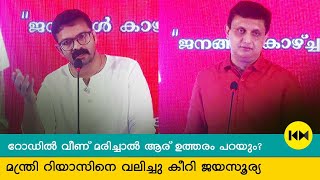 റോഡില്‍ വീണ് മരിച്ചാല്‍ ആര് ഉത്തരം പറയും? മന്ത്രി റിയാസിനെ വലിച്ചു കീറി ജയസൂര്യ | Jayasurya