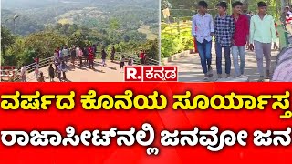 New Year Celebration In Kodagu : ವರ್ಷದ ಕೊನೆಯ ಸೂರ್ಯಾಸ್ತ ರಾಜಾಸೀಟ್​ನಲ್ಲಿ ಜನವೋ ಜನ