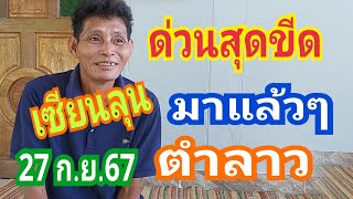 ด่วนสุดๆขีด!!ตำลาวเซียนลุนมาแล้ว27/9/67