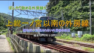 ぼんやり眺める外房線５上総一ノ宮以南の外房線