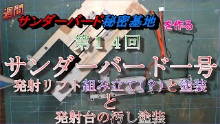 ＜第14回＞サンダーバード一号発射リフトの組み立て(？)と塗装と発射台の汚し塗装を追加。＜週間サンダーバード秘密基地＞