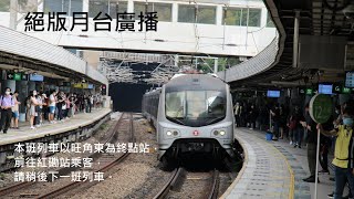 [絕版月台廣播] 本班列車以旺角東為終點站，前往紅磡站乘客，請稍後下一班列車。