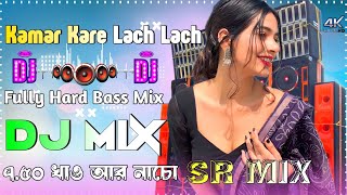 Kamar Kare Lach Lach Dj Remix | Fully Hard Bass Mix | Bhojpuri Viral Dance Dj Song 2024 | Dj SR Mix