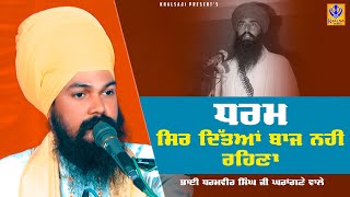 ਧਰਮ ਸਿਰ ਦਿੱਤਿਆਂ ਬਾਜ਼ ਨਹੀਂ ਰਹਿਣਾ | Bhai Dharmveer Singh Ji Gharangne Wale | Khalsaji Tv