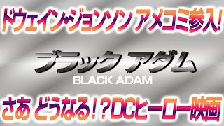 1658回 【注意！ネタバレ有り！】ドウェイン・ジョンソン ついにアメコミ映画参入！映画『ブラックアダム』映画感想 雑談トーク