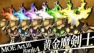 【テイルズオブアスタリア】MoE Act.16 Rank4 vs黄金魔剣士