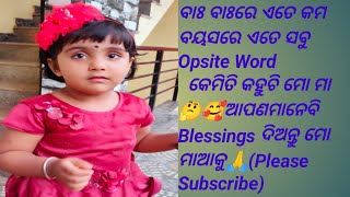 ଏତେ ସବୁ opposite words କେତେ ସୁନ୍ଦର Pihu ମାଆ କହୁଛି 🥰👏(@PihumistyCreation )#babyvoice #babyshorts