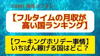 ＃3591 【ワーキングホリデー事情】いちばん稼げる国はどこ？  【フルタイムの月収が高い国ランキング】ワーホリには、オーストラリア、ニュージーランド、イギリス、カナダがオススメ。2024.10.30