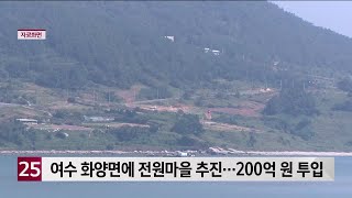 여수 화양면에 전원마을 추진...200억 원 투입