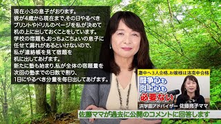 佐藤ママが語る！「学習計画のお膳立てを小学校卒業するまでやってよい？」