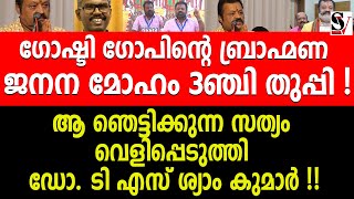 ഗോഷ്ടി ഗോപിന്റെ ബ്രാഹ്മണ ജനന മോഹം 3ഞ്ചി തുപ്പി ! ആ ഞെട്ടിക്കുന്ന സത്യം വെളിപ്പെടുത്തി ! suresh gopi