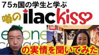 75ヵ国の学生と一緒にオンライン留学！ILAC KISSについて聞いてみた