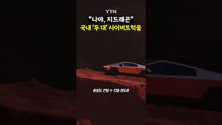 등장부터 넘치는 파워 #shorts / YTN