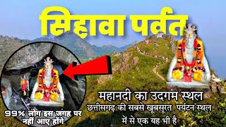 सिहावा पर्वत Sihawa parvat |महेंद्रगिरी पर्वत, श्रीखंड पर्वत | sihawa pahad | sihawa nagari  | 2023