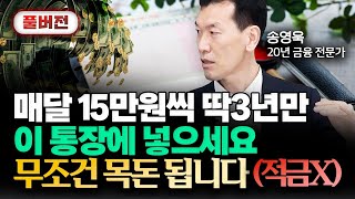 매달 15만원씩 딱 3년만 '이 통장'에 넣으세요 \