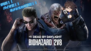 【DEAD BY DAYLIGHT】まさかの2V8がバイオテーマ！！ネメシス可愛いよネメシス！！！【参加可/初見歓迎】#198