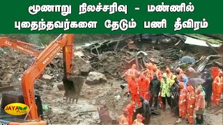 மூணாறு நிலச்சரிவு - மண்ணில் புதைந்தவர்களை தேடும் பணி தீவிரம் | Munnar landslide | Kerala