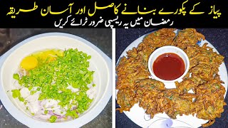 Delicious Onion Pakora Recipe| iftar Special Pakora| Crispy And Crunchy Pakora| Mix Veg pakora