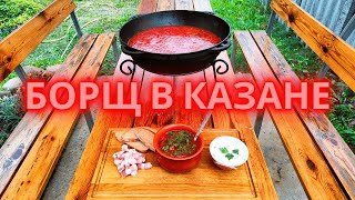 Борщ в казане. Как приготовить красный борщ в казане на костре. Простой рецепт.