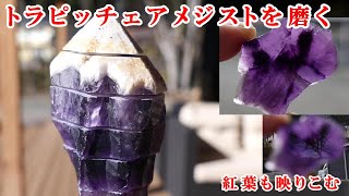 トラピッチェアメジスト原石を磨く方法How to polish natural stone