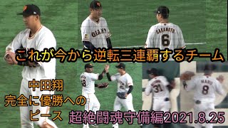 中田翔含め守備に穴なし！100%今季最高の闘魂守備編 2021年8月25日 東京ドーム 巨人　読売ジャイアンツ　巨人　日本ハム　丸　坂本勇人　松原　ウィーラー 岡本和真　若林