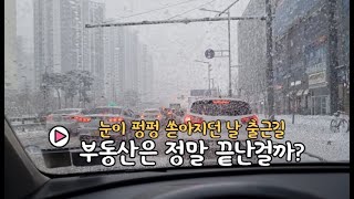 대한민국 부동산은 이제 끝난걸까? 40대 자영업자의 출근길