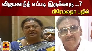 விஜயகாந்த் எப்படி இருக்காரு ..? - பிரேமலதா பதில்