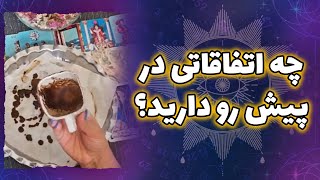 فریا فال - چه اتفاقاتی در پیش رو دارید؟