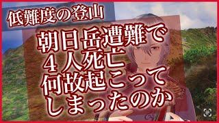 元プロのネイチャーガイドが語る朝日岳遭難で４人死亡事故。事故はなぜ起きたのか気をつけなければいけなかった部分は。