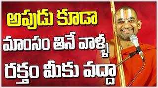 అపుడు కూడా మాంసం తినే వాళ్ళ రక్తం మీకు వద్దా |Chinna Jeeyar Swamy on Non Vegetarians | Mahipal Yadav