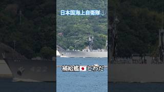 日本国海上自衛隊⚓補給艦🇯🇵とわだ