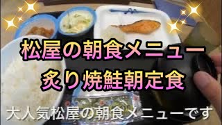 コスパ最強！！松屋の朝食メニュー、炙り焼鮭朝定食、税込680円を食べてみたら激うまだった！！#eat#delish#food#飯テロ#松屋#コスパ