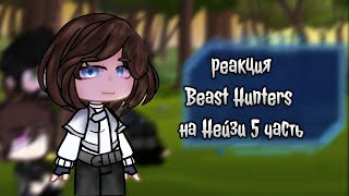 гача реакция Beast Hunters на Нейзи (5 часть)