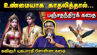 நீங்கள் உண்மையாக காதலித்தால்... | Kavignar Yugabharathi speech | Panjathanthira Kathai | Love