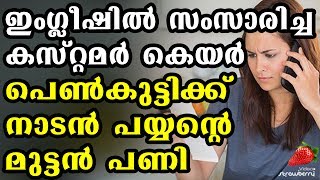 ഒരു പെണ്ണ് ഇങ്ങനെ ഫോൺവിളിച്ചാൽ സ്കൂളിൽപോകാത്തവനും ഇംഗ്ലീഷ് പറഞ്ഞുപോകും! Malayalam Funny Phone Call