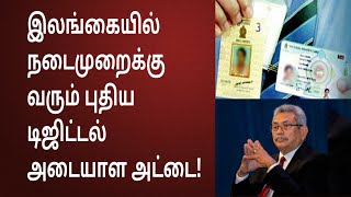 இலங்கையில் நடைமுறைக்கு வரும் புதிய டிஜிட்டல் அடையாள அட்டை!