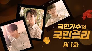 221109 국민가수의 국민플리 시즌3 제1화