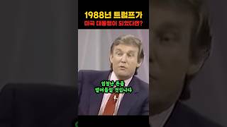 1988년 트럼프가 당선되었다면..?