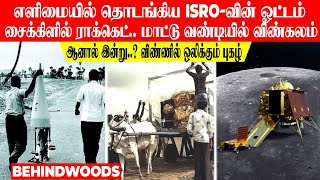 சைக்கிளில் ராக்கெட்.. எளிமையில் தொடங்கிய ISRO-வின் ஓட்டம்.. ஆனால் இன்று..? தலை வணங்கும் உலக நாடுகள்