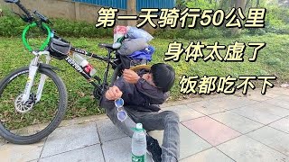 小伙穷游骑行全国，第一天骑行东莞50公里。身体太虚晚饭都吃不下