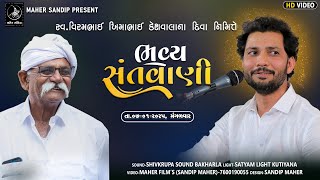 LIVE - KESHAV || BIRJU BAROT || MAHER FILM'S || VIRAMBHAI KESHWALA DIVO