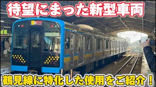 【遂にデビュー】本日デビューした鶴見線Ｅ131系1000番台がやばすぎました！　#鶴見線 #131系