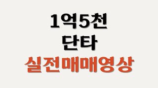 1.5억 단타 수익 천만원 실전매매영상(2.16)